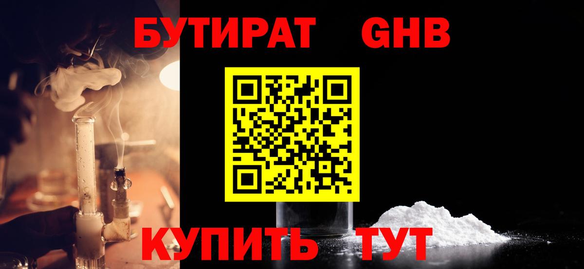 Бутират Butirat Шадринск